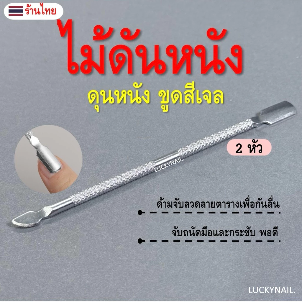 ที่ขูดเล็บ ดันหนัง ขูดสีเจล วัสดุสแตนเลสอย่างดี ใช้ได้ 2 หัว