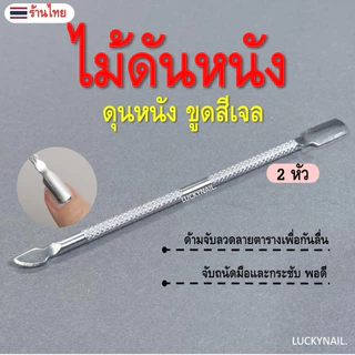 ที่ขูดเล็บ ดันหนัง ขูดสีเจล วัสดุสแตนเลสอย่างดี ใช้ได้ 2 หัว