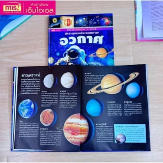 MISBOOK หนังสือสารานุกรมประกอบภาพรอบรู้เรื่องรอบตัว
