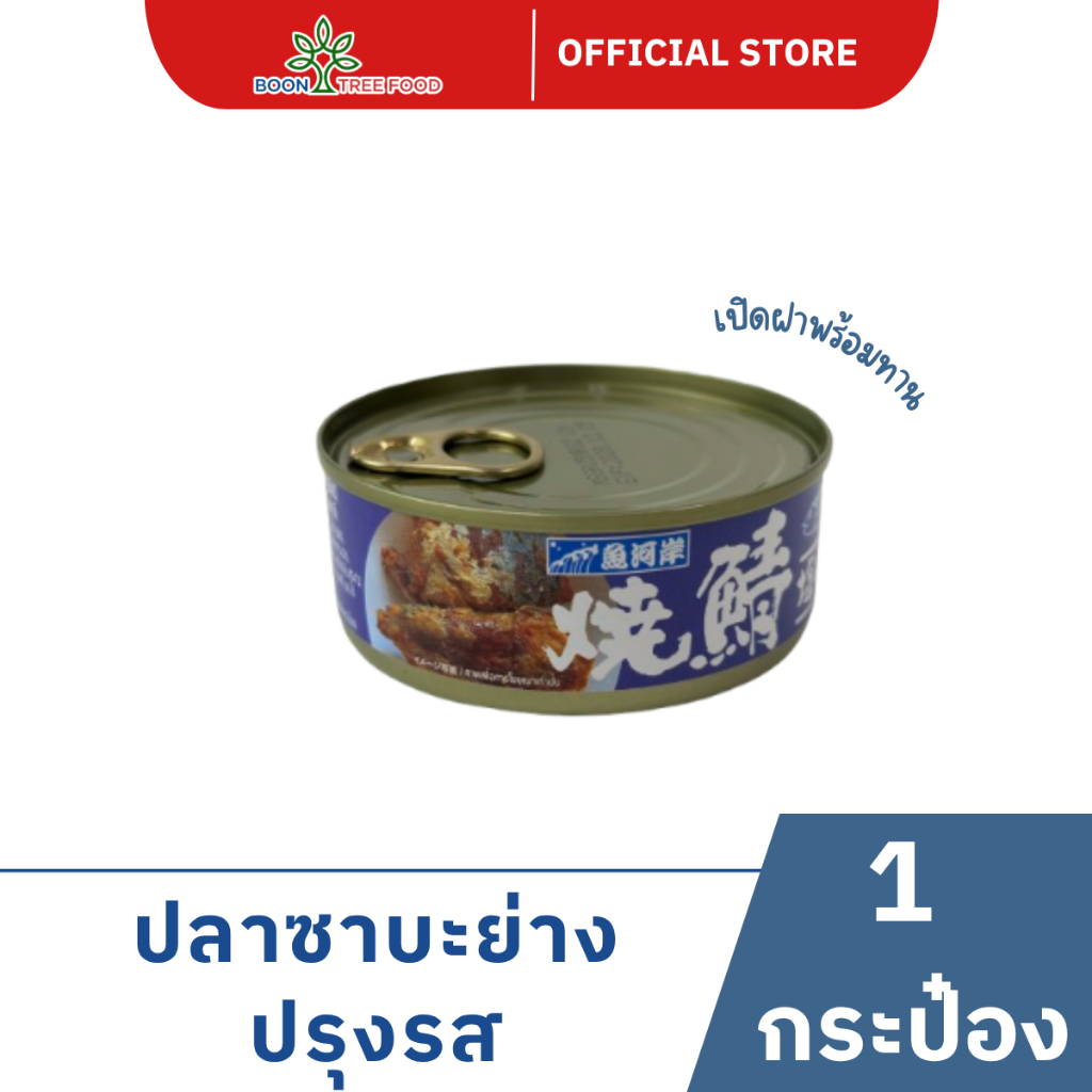 ปลาซาบะย่างปรุงรส Seasoned Grilled Saba 80g x 1 กระป๋อง