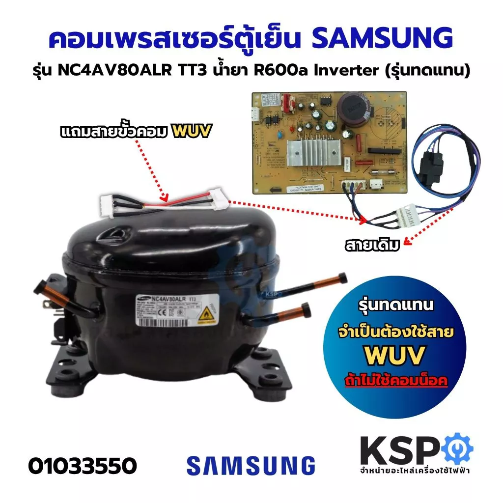 คอมเพรสเซอร์ ตู้เย็น SAMSUNG ซัมซุง Part. NC4AV80ALR TT3 INVERTER ขนาด 1/5HP น้ำยา R600a (รุ่นทดแทน) อะไหล่ตู้เย็น