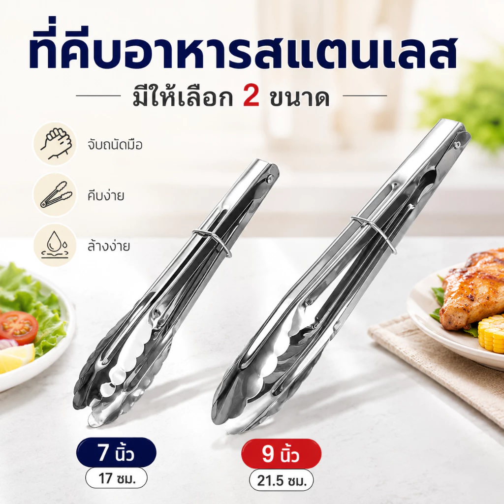 ที่คีบอาหารสแตนเลส ปากคีบหยัก มีห่วงล็อก 7/9 นิ้ว สำหรับบาร์บีคิว หมูกระทะ ขนมปัง ของทอด