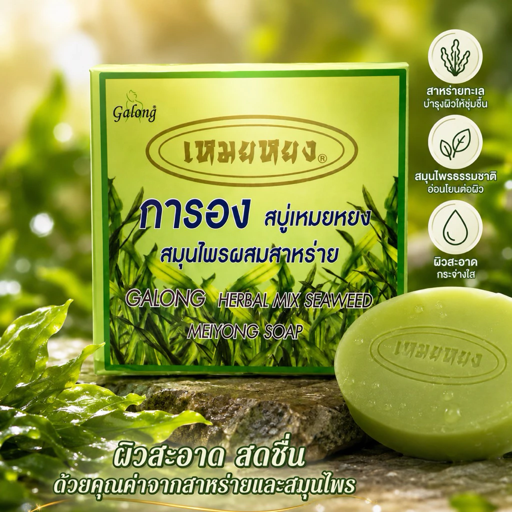 สบู่สมุนไพรสาหร่าย 1 ก้อน 65 กรัม Seaweed Extra Whitening & Face Lift