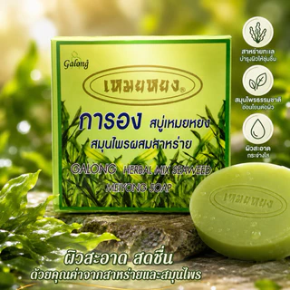 สบู่สมุนไพรสาหร่าย 1 ก้อน 65 กรัม Seaweed Extra Whitening & Face Lift
