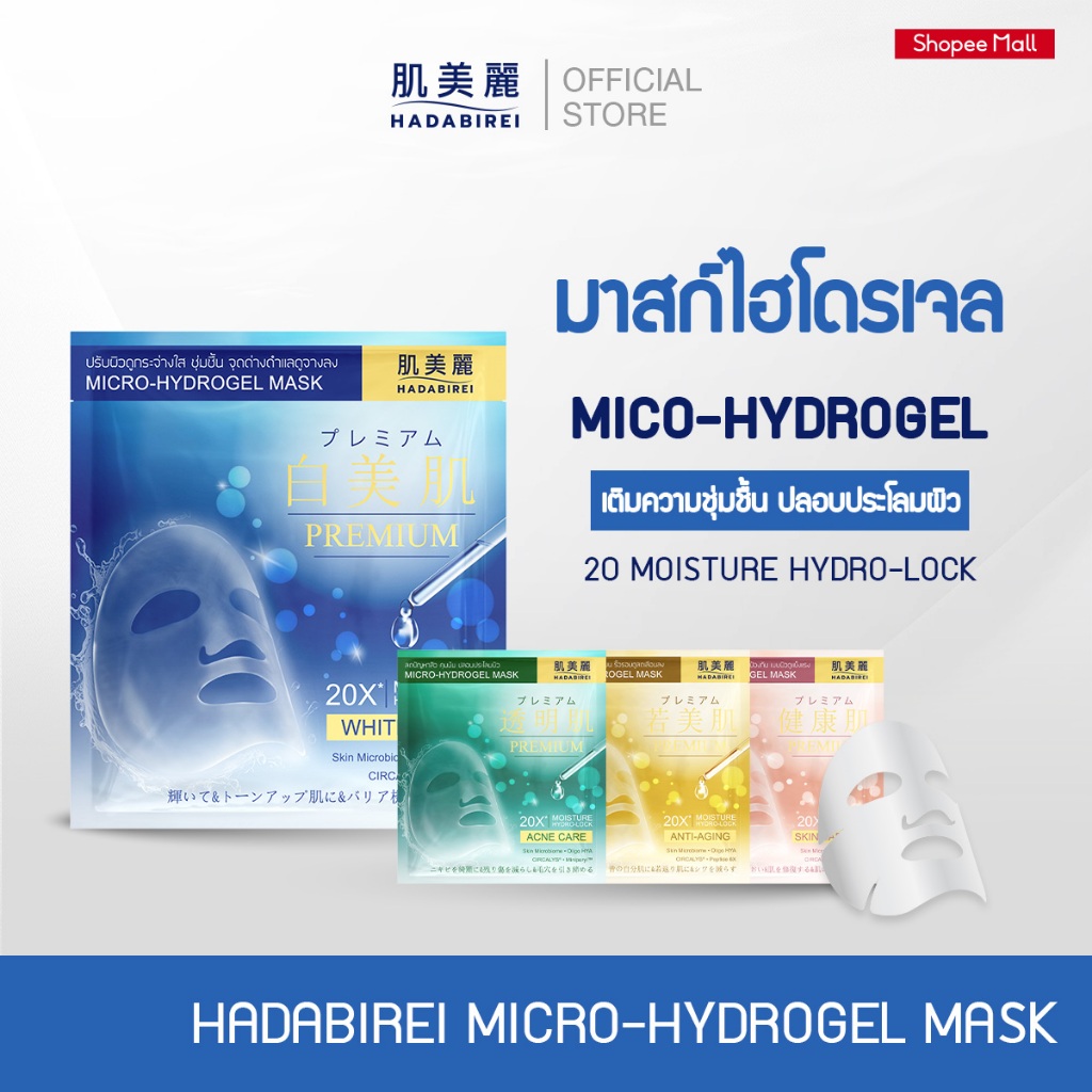 HADABIREI PREMIUM MICRO-HYDROGEL MASK ฮาดะบิเรอิ พรีเมี่ยม ไมโคร-ไฮโดรเจล มาส์ก