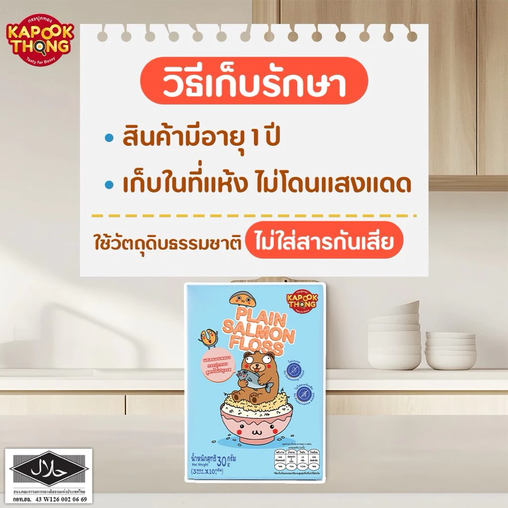 KAPOOKTHONG แซลมอนหยอง สูตรไม่ปรุงรส thumbnail 6