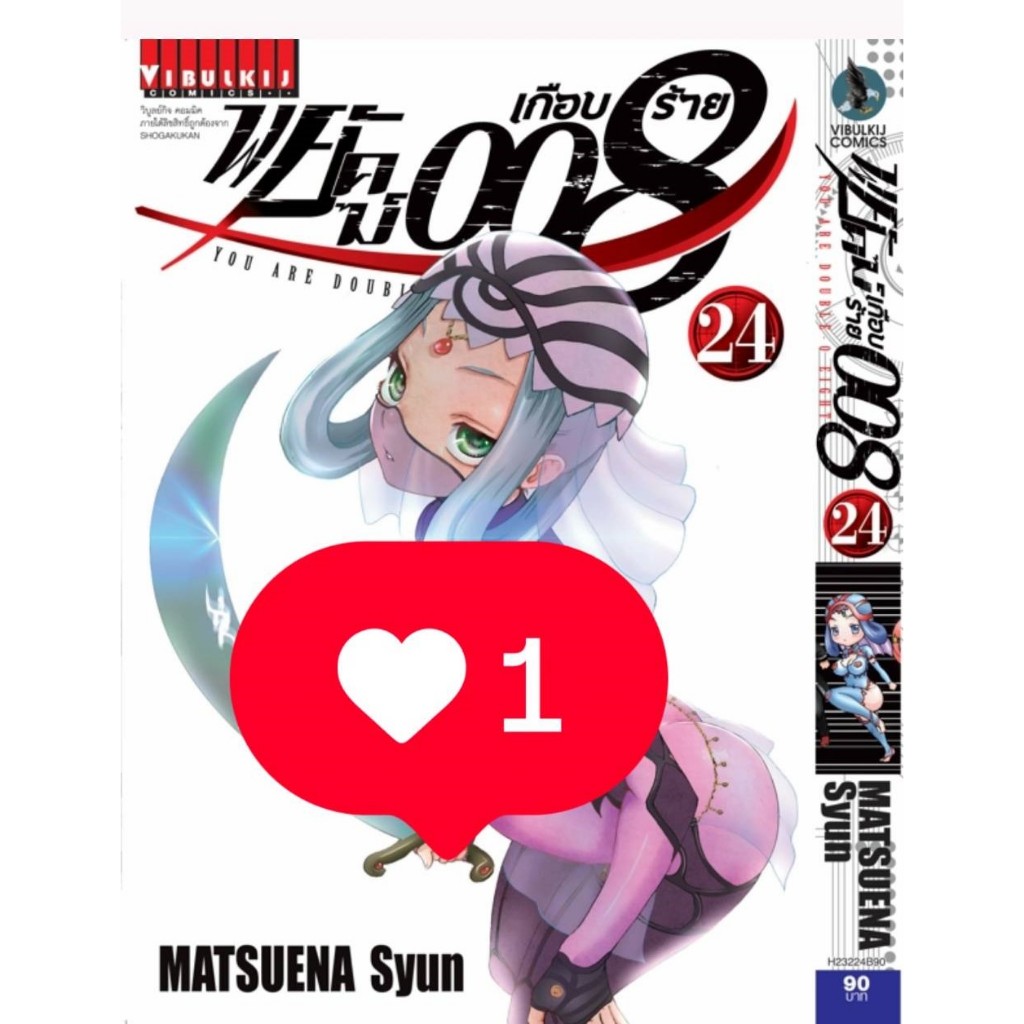 Pre - Order พยัคฆ์เกือบร้าย008   เล่มที่ 24  **หนังสือออก 6 ก.ค.69 นี้**