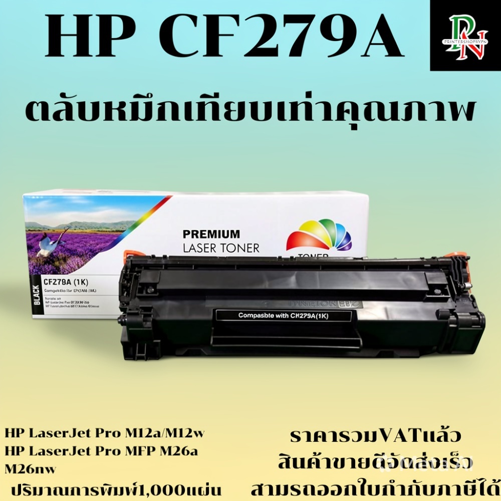 หมึก CF279A (79A) สำหรับ HP LaserJet Pro M12a/M12w/M26a/M26nw พิมพ์ได้ 1,000 ตลับเที่ยบเท่า