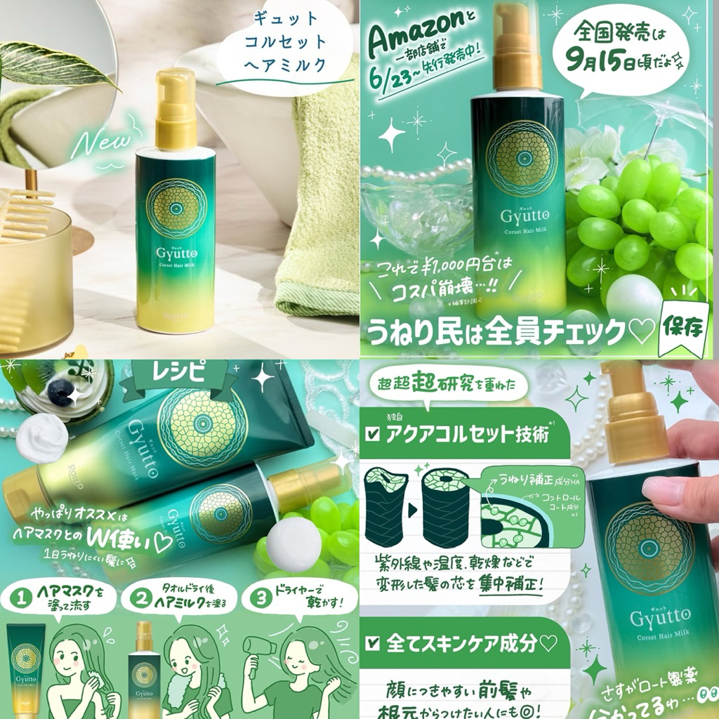 Gyutto Corset Hair Milk ออกใหม่จากญี่ปุ่น แฮร์มิลค์บำรุงผมแบบไม่ต้องล้างออก