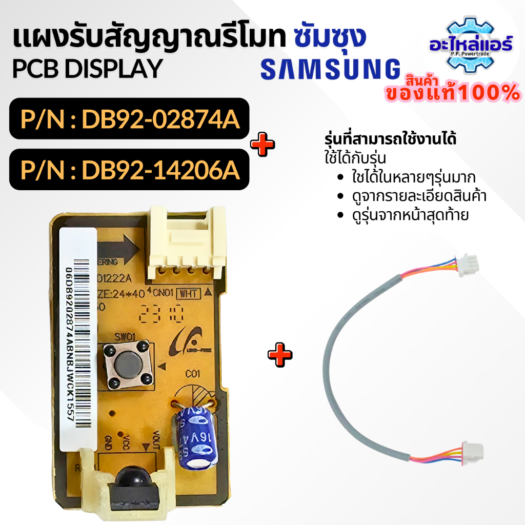 DB92-02874A แผงรับสัญญาณรีโมทแอร์ Samsung ตัวรับสัญญาณแอร์ซัมซุง อะไหล่แอร์ ของแท้ศูนย์