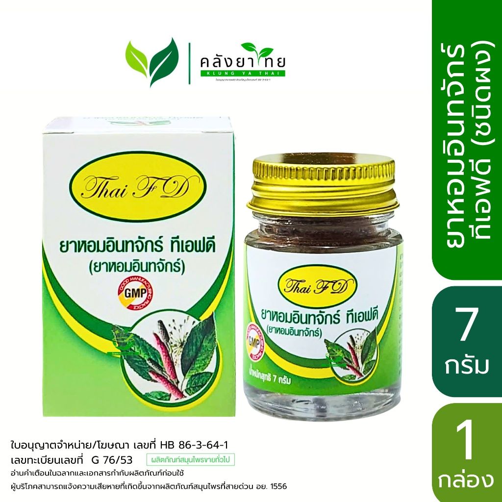 [แพ็คคู่] ยาหอมอินทจักร์ ทีเอฟดี Thai FD ขนาด 7 กรัม/ขวด