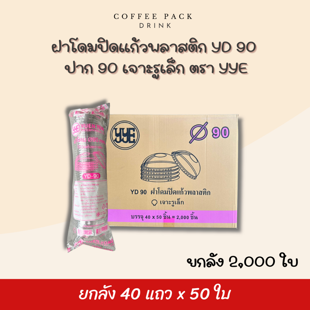 [ยกลัง 2,000 ใบ] ฝาโดมปิดแก้วพลาสติก YD 90 ปาก 90 เจาะรูเล็ก (แถบชมพู) YYE ## รบกวนลูกค้าสั่ง 1 ลัง 