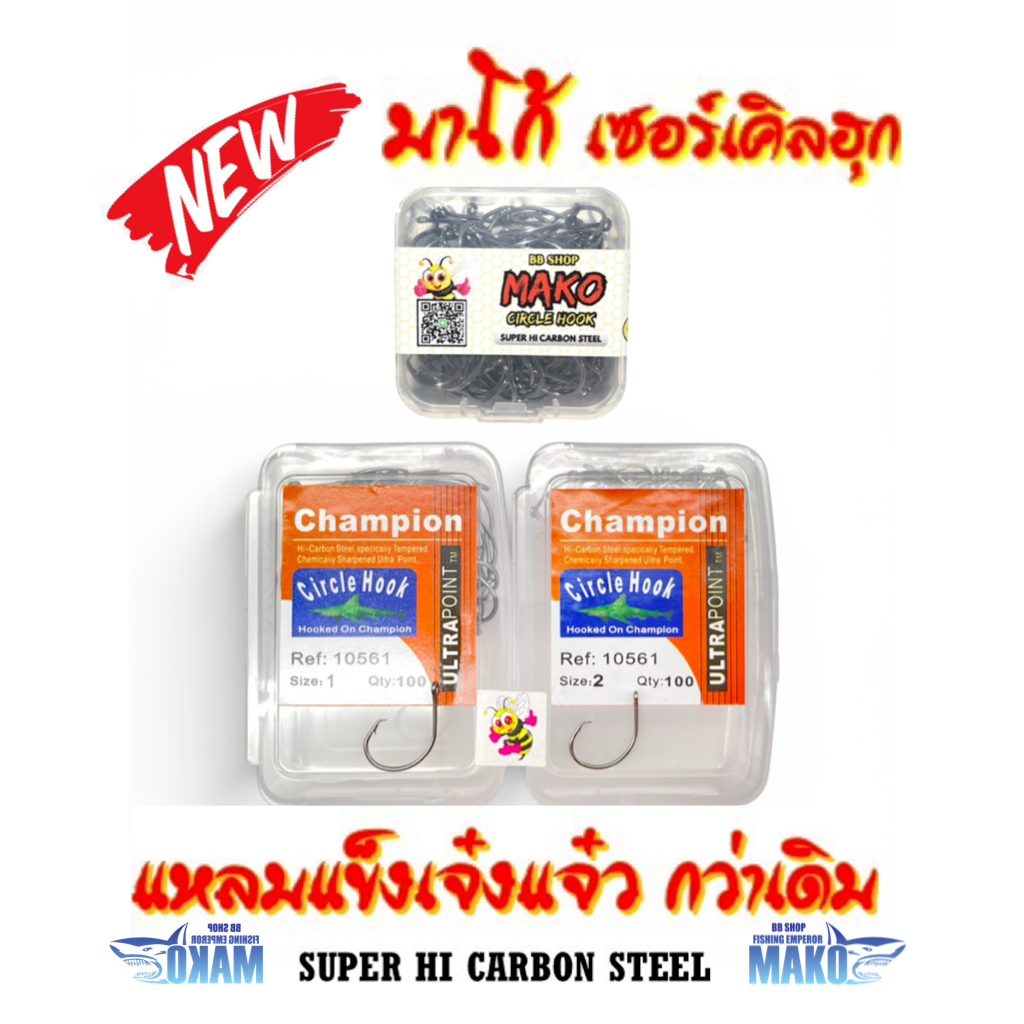 เบ็ดกล่อง CIRCLE HOOK ตะขอเบ็ด มาโก้ เซอร์เคิลฮุก ตัวเบ็ดแชมเปี้ยน CHAMPION CIRCLE HOOK 10561 (แท้ 1