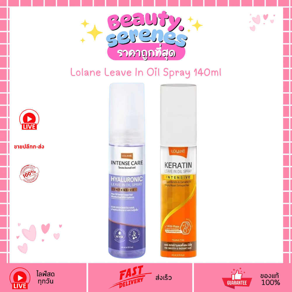 โลแลนสเปรย์เคราติน Lolane Leave In Oil Spray ลีฟอินออยล์สเปรย์ บำรุงผมแห้งเสีย (140ml)