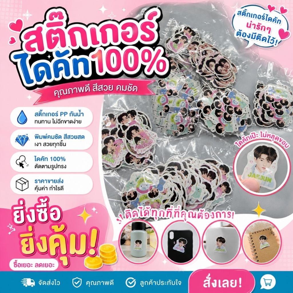 ขายส่ง ฉลากสินค้า สติ๊กเกอร์ PP ไดคัท100% กันน้ำ สีสดโดดเด่น ขนาด A3 ไม่จำกัดดวง
