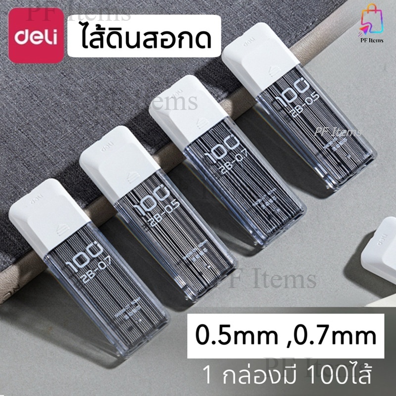 ไส้ดินสอกด Deli 0.5, 0.7 mm แกนดินสอกด อุปกรณ์การเรียน อุปกรณ์เครื่องเขียน อุปกรณ์สำนักงาน ไส้ดินสอ