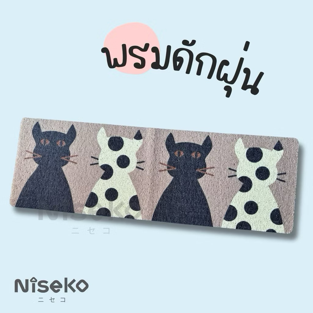 Nisekoพรมดักฝุ่นยาว ขนาด120x40ซม. หนา กันลื่นดีมาก
