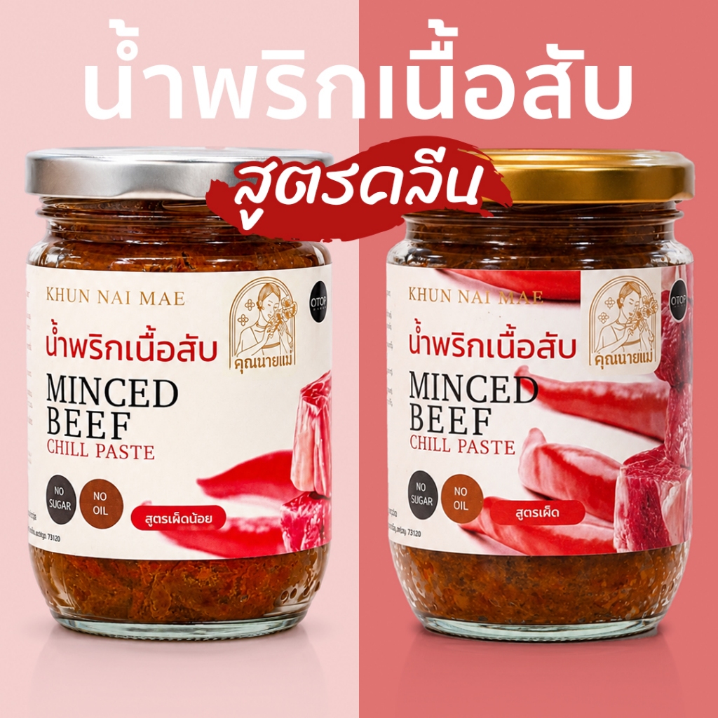 น้ำพริกเนื้อสูตรคลีน เนื้อน่องลายสับ คุณนายแม่ 250 กรัม มีคอลลาเจนธรรมชาติจากเนื้อน่องลาย สูตรคลีน คีโต