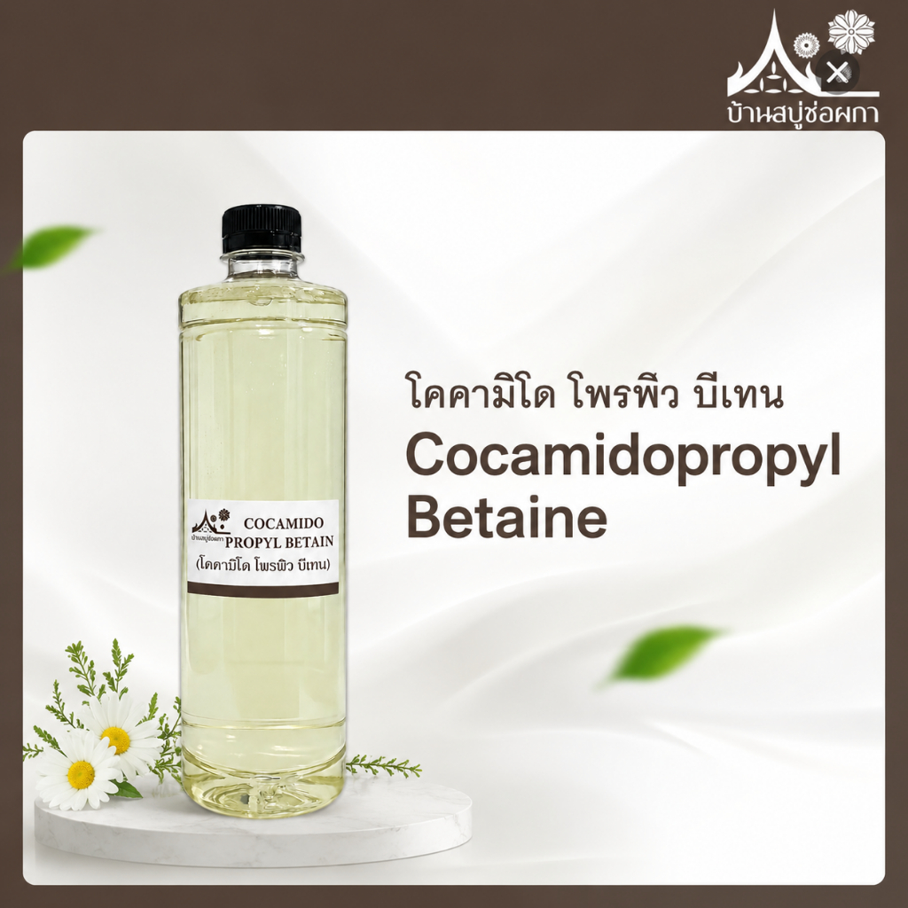 สารเพิ่มฟอง Cocamidopropyl Betaine (Coco Betaine) โคคามิโด โพรพิว บีเทน แชมพู สบู่เหลว สบู่ใส