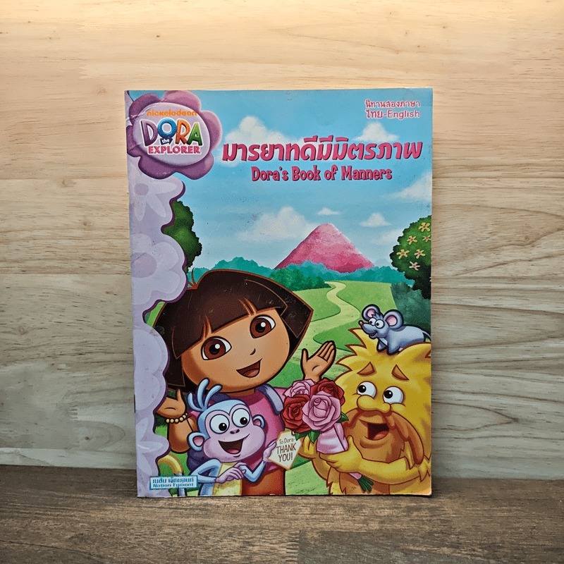 ⭐Dora the Explorer มารยาทดีมีมิตรภาพ 🏷️1131017