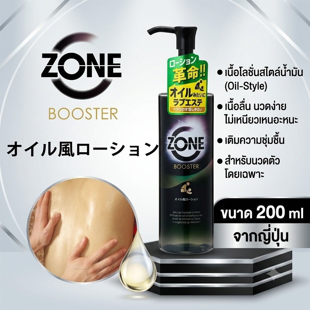 Jex ZONE Booster Oil-Style Lotion ขนาด 200 มล. เนื้อสัมผัสบางเบา ลื่นเหมือนน้ำมันบำรุงผิว โลชั่นบำรุงผิว