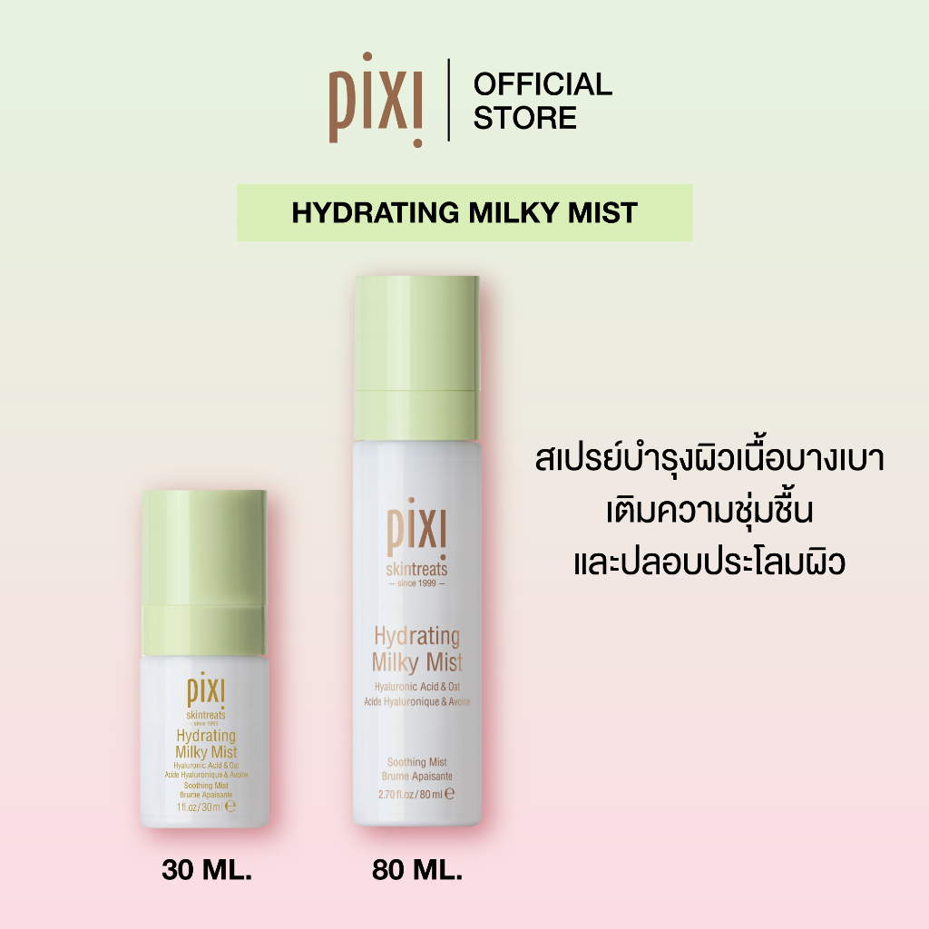 Pixi Hydrating Milky Mist ไฮเดรทติ้ง มิลค์กี้ มิสท์ ไฮยาลูโรนิค แอซิด แอนด์ โอ๊ต