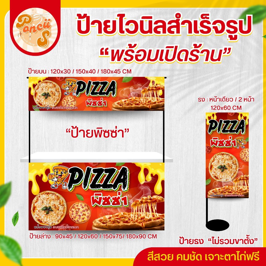 ป้ายไวนิล "พิซซ่า" สำหรับเปิดร้าน สีสวย คมชัด พร้อมเจาะตาไก่ฟรี!!!