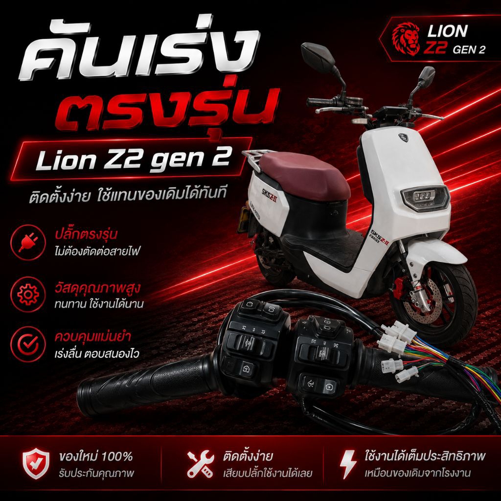 คันเร่งตรงรุ่น Lion Z2 gen2-4