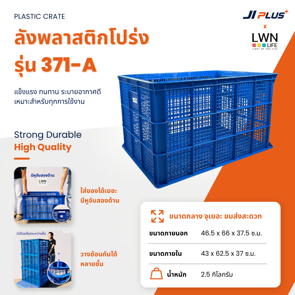 ลังพลาสติกโปร่ง 371-A ลังเก็บของ กล่องพลาสติกใหญ่ ลังพัสดุ LWN Life