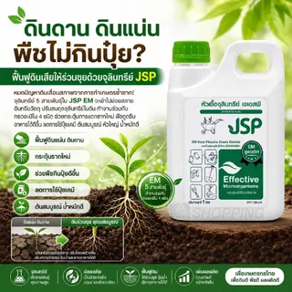 JSP จุลินทรีย์ชนิดน้ำ (EM) ซื้อ 4 แถม 2 แกลลอนๆละ 1 ลิตร (รวม 6 ลิตร)