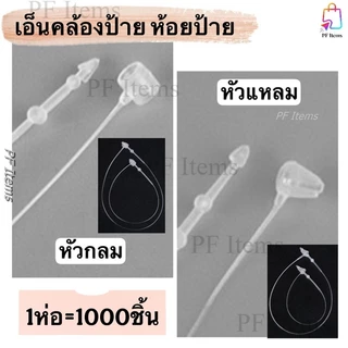 *ห่อ1,000 ชิ้น* สายคล้องป้ายราคา ไม่ต้องใช้เครื่องยิง หัวแหลม-หัวกลม เอ็นห้อยป้ายหนวดกุ้ง ใช้สำหรับห้อยป้ายหรือรัดสินค้า