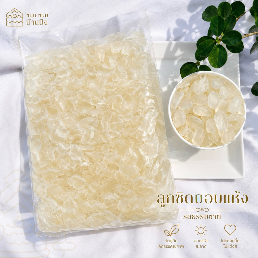 ลูกชิดอบแห้ง ไม่ใส่น้ำตาล ไร้สารเคมี ไม่ฟอกขาว หวาน หอมละมุนจากธรรมชาติ (500g. - 1 Kg.)