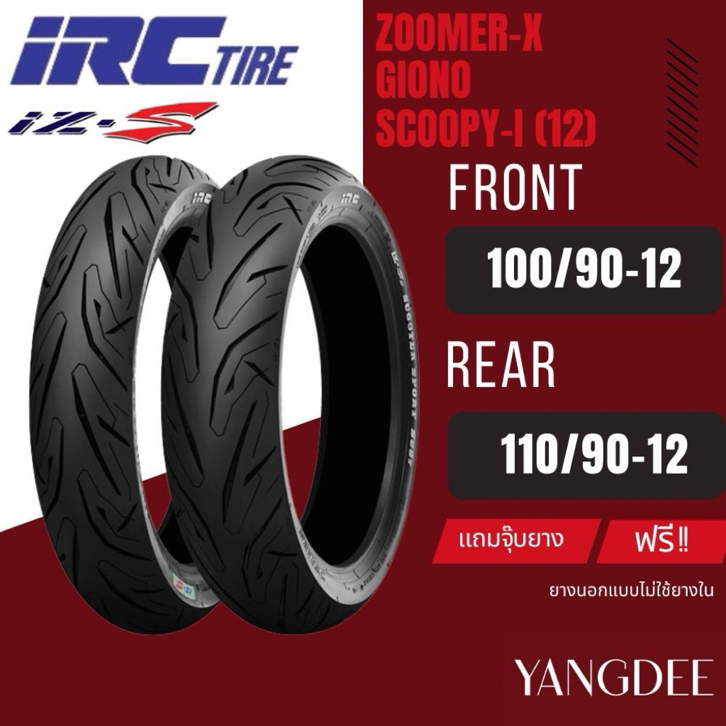 IRC ขนาด 100/90-12 ,110/90-12 รุ่น IZ-SS (S99T) ยางไออาซี Iz-ss สำหรับใส่ Giorno ขอบ 12 จำนวน 1 เส้น