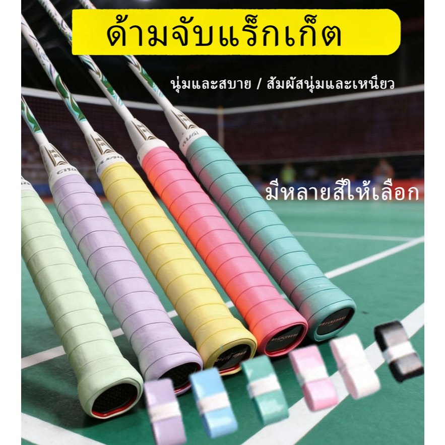 Xanto เทปไขลานไม้แบดมินตันและเทนนิส ยางกันลื่นดูดซับเหงื่อได้ดี ให้การจับที่มั่นคงและสบายมือ ใช้เล่นกีฬาได้ดี