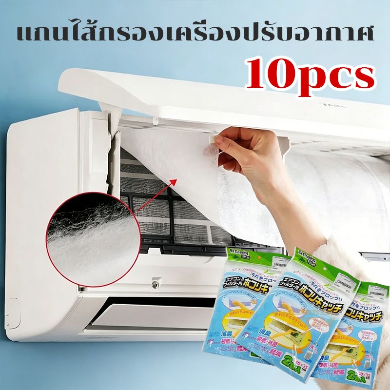 Bozix 【10pcs】แผ่นกรองฝุ่นติดแอร์ ล้างน้ำได้ไม่ยุ่ย ตัดขนาดตามต้องการ ติดตั้งง่าย เหมาะสำหรับแอร์บ้านและแอร์สำนักงาน