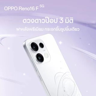 OPPO Reno16F 5G(8+256G)โทรศัพท์มือถือ ออปโป้ ดีไซน์สวย3มิติ กล้องชัด เซลฟี่มุมกว้างพิเศษ 50MP หน้าจอ AMOLED กันน้ำ IP69K