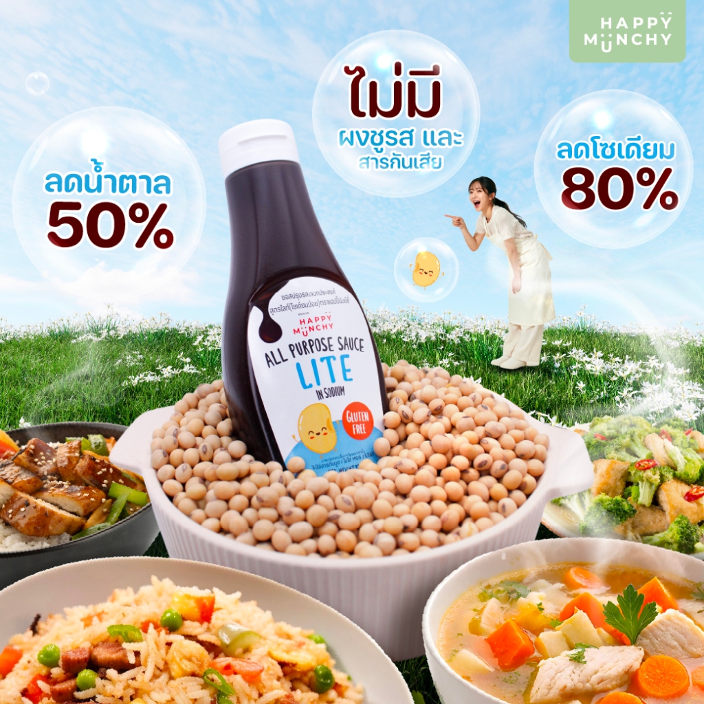 Happy Munchy ซอสปรุงรสเด็ก สูตรไลท์ ลดโซเดียม 80% ลดความหวาน 50% ใช้ได้ทั้ง เหยาะ/จิ้ม/ผัด/หมัก