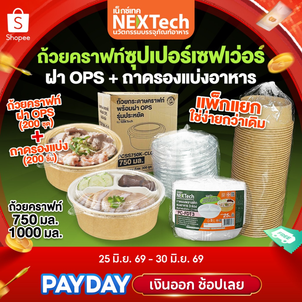 ถาดรอง+ถ้วยกระดาษคราฟท์ รุ่นซุปเปอร์เซฟเว่อร์ พร้อมฝา OPS ไม่ขึ้นไอน้ำ  ยกลัง 200 ชุด