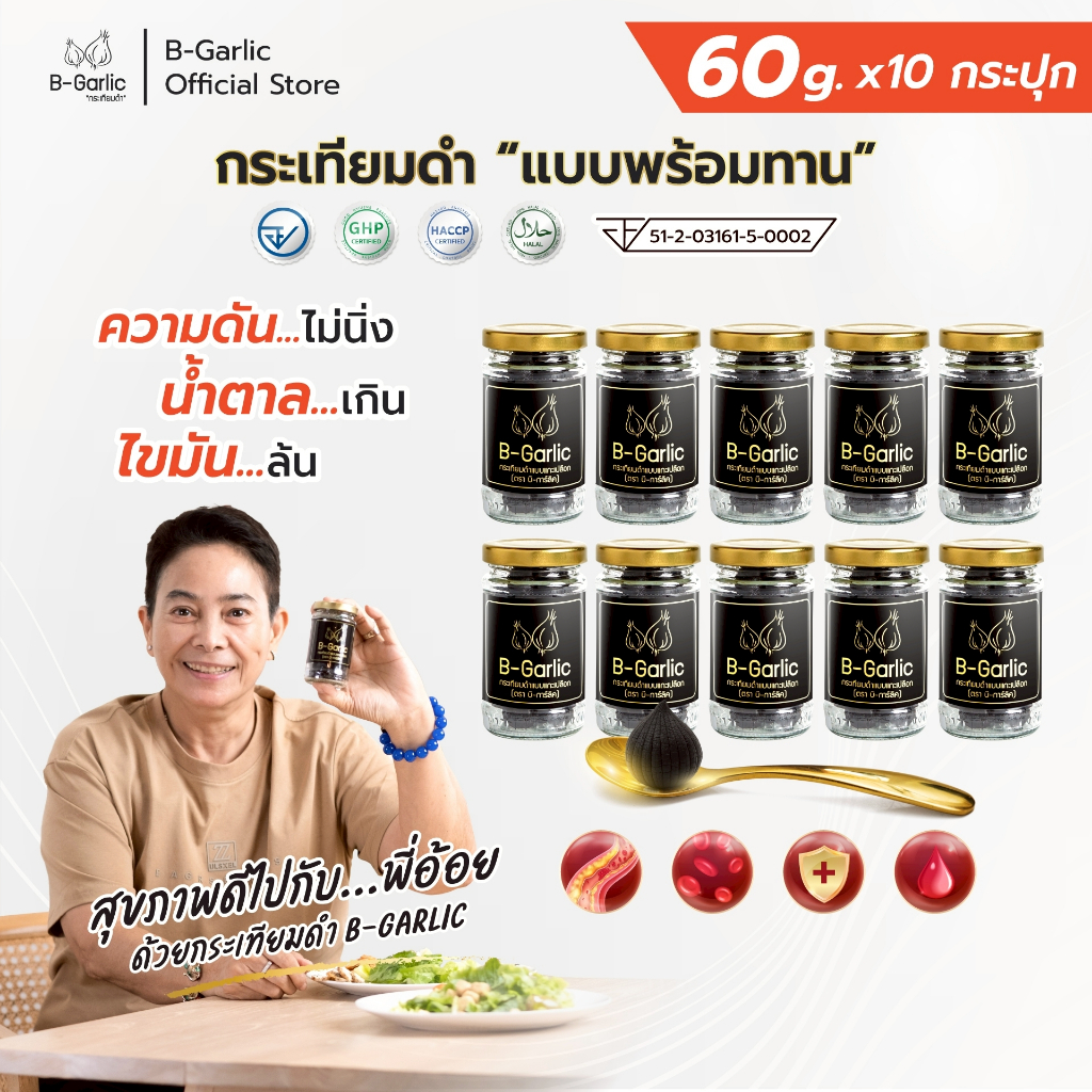 B-Garlic กระเทียมดำ พร้อมทาน 10 กระปุก  กระเทียมดำแท้ หวาน ทานง่าย ไม่ต้องแกะเปลือกเอง บรรจุในกระปุกแก้วพกพาง่าย