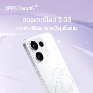 OPPO Reno16 5G(8+256G) โทรศัพท์มือถือ ออปโป้ ดีไซน์สวย3มิติ กล้องชัด เซลฟี่มุมกว้างพิเศษ 50MP วิดีโอ 4K OPPO AI