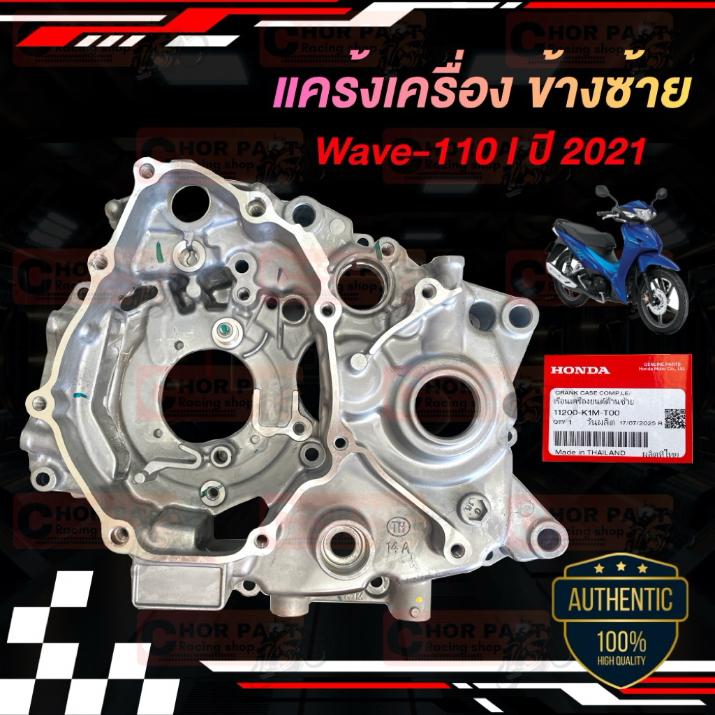แคร้งเครื่อง ข้างซ้าย แท้ WAVE-110 i ปี 2021 11200-K1M-T00 HONDA 1 ชิ้น ฝาครอบ แคร้งเครื่องข้างซ้าย