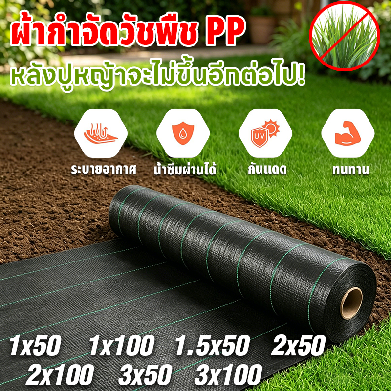 [แบบเพิ่มหนา] ผ้าคลุมดิน(เกรด A) ผ้าคลุมหญ้า พลาสติกคลุมวัชพืช คลุมวัชพืช ผ้าคลุมวัชพืช น้ำซึมผ่านได้ คลุมวัชพืช 50/100m