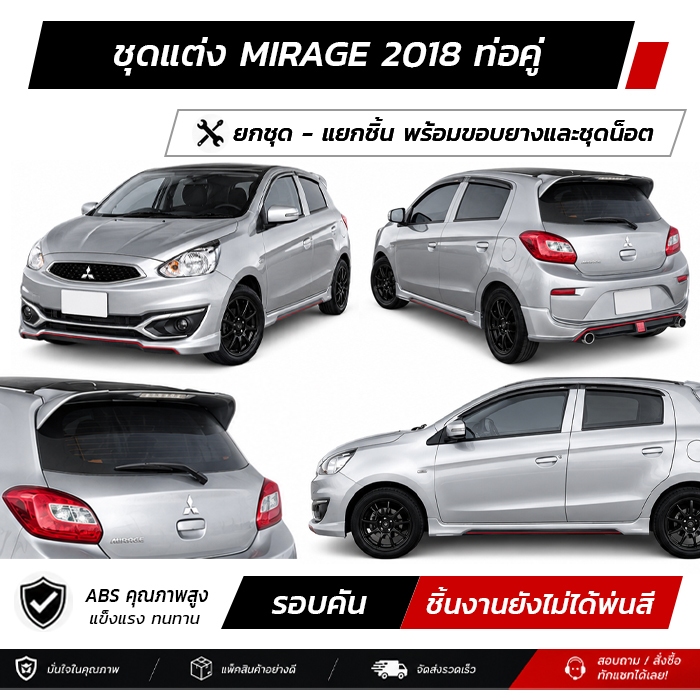 ชุดแต่งรอบคัน MITSUBISHI MIRAGE 2018 ท่อคู่ หน้า หลัง ข้าง สปอยเลอร์ งาน ABS ตรงรุ่นงาน มีขายแยก  พร