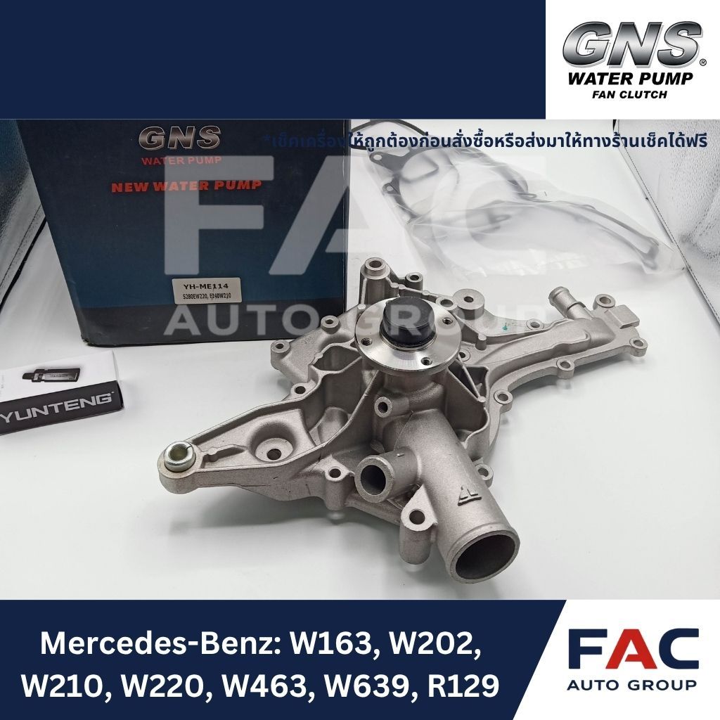 ⚙️ ปั๊มน้ำ GNS (YH-ME114) | มาตรฐานคุณภาพสูง 🛠️ [ สำหรับ MERCEDES-BENZ | W163, W202, W210, W220, W46