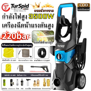 【TurSpid】เครื่องฉีดน้ำแรงดันสูง 3500W ปืนฉีดน้ำแรงดันสูง 220bar แรงดันสูงแบบดูดน้ำเอง วัตถุประสงค์ 220V ปรับแรงดันได้