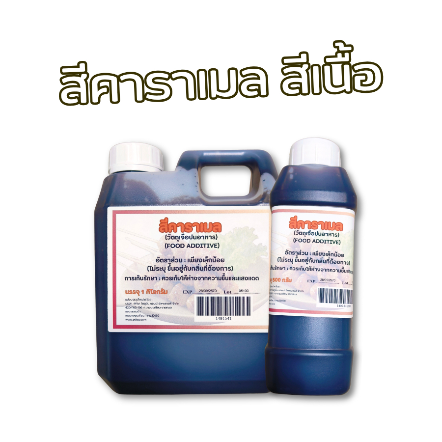 154 สีคาราเมล สีผสมอาหาร สีน้ำตาลไหม้ ขนาด 500 กรัม - 1 กิโลกรัม  พร้อมส่ง