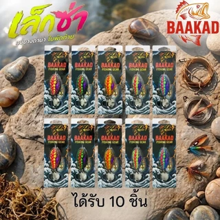 กบยาง BAAKAD ราคาส่ง 10 ตัว | เหยื่อตกปลาช่อน ตีง่าย กัดดุ พร้อมใช้งาน