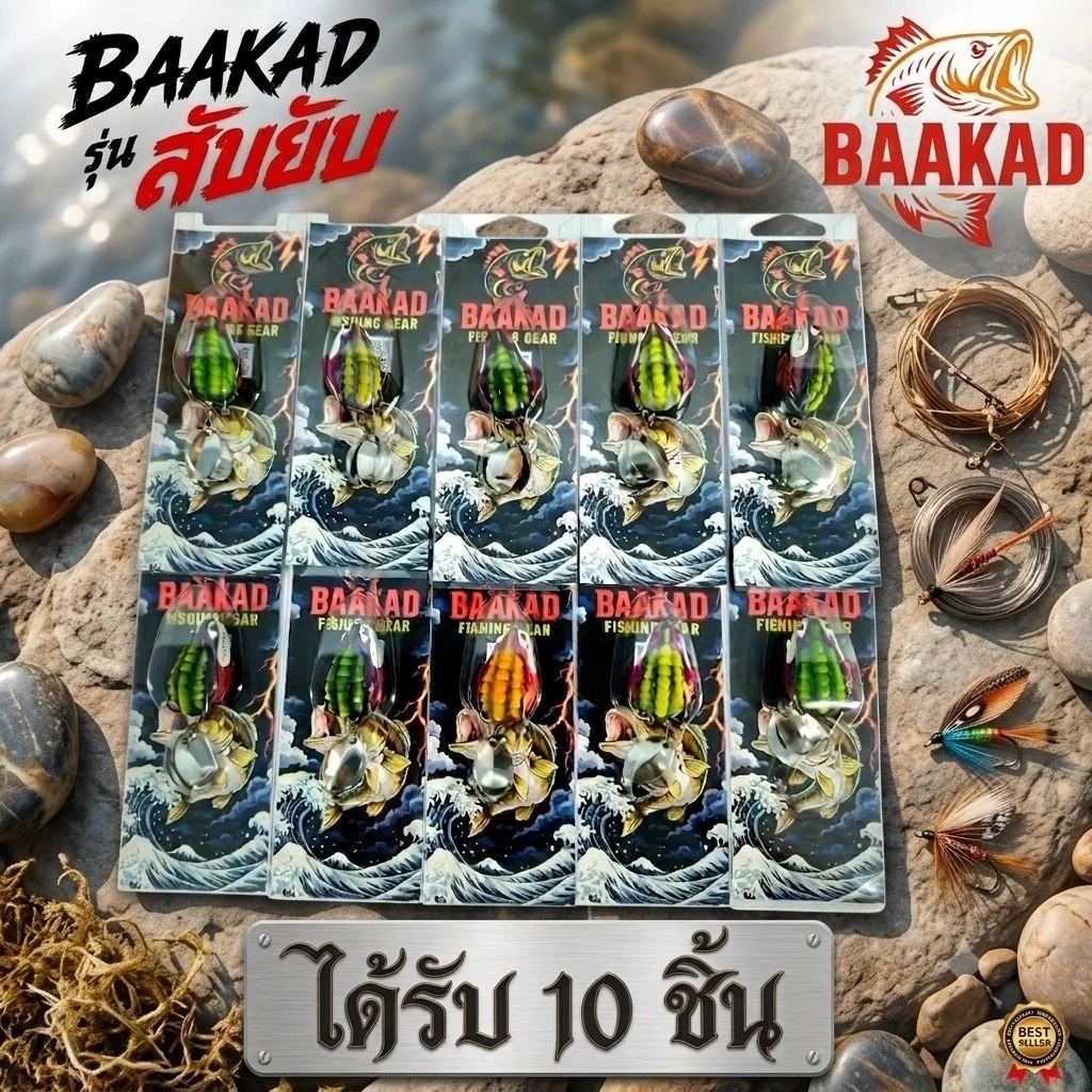 กบยาง BAAKAD ราคาส่ง 10 ตัว | เหยื่อตกปลาช่อน ตีง่าย กัดดุ พร้อมใช้งาน