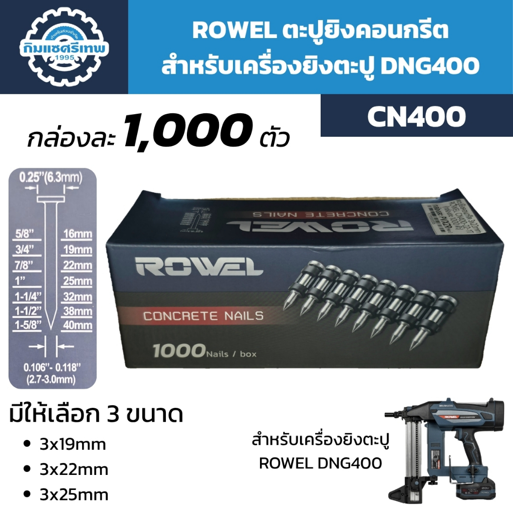 ROWEL CN400 ตะปูยิงคอนกรีตสำหรับเครื่องยิงตะปู ROWEL DNG400 มีให้ลือก 3 ขนาด 19mm, 22mm, 25mm