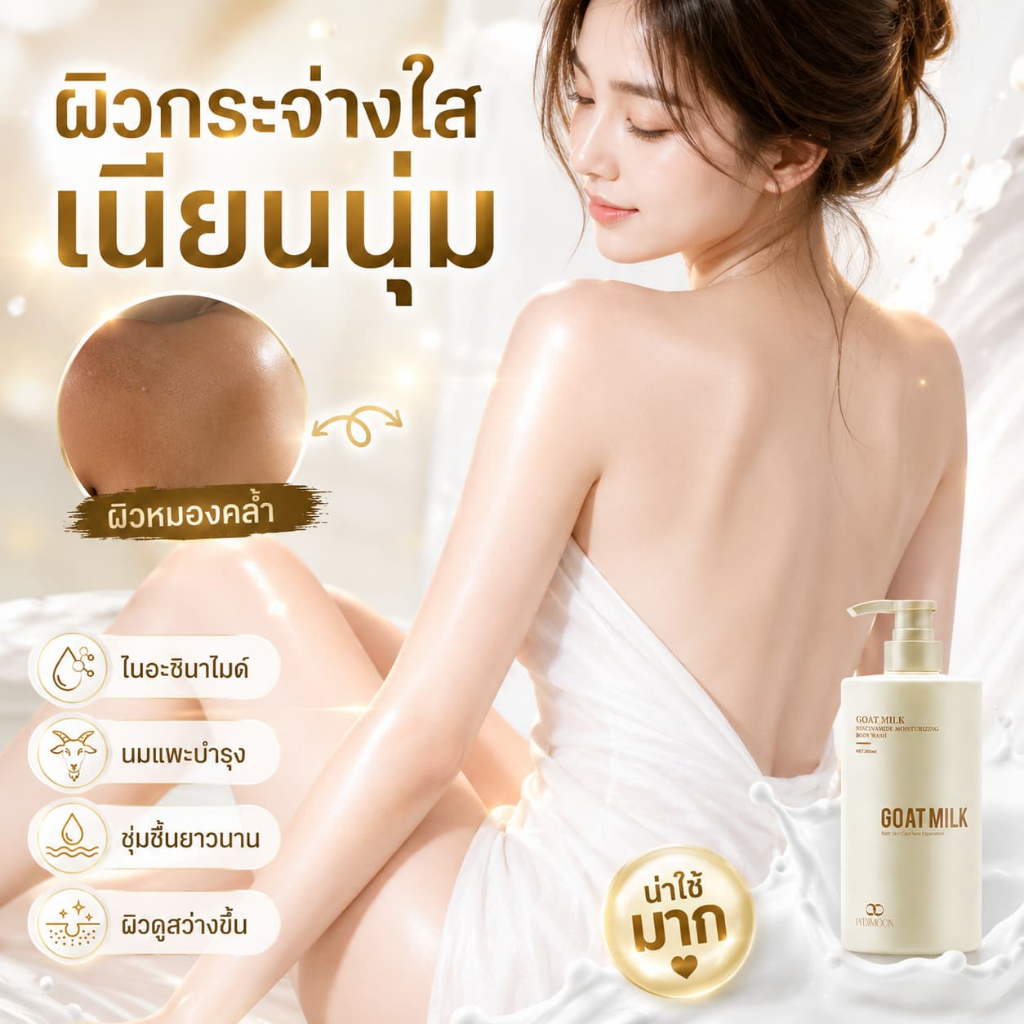ครีมอาบน้ำนมแพะ ครีมอาบน้ำไวท์เทนนิ่ง ครีมอาบน้ำลดสิว ผิวขาว ชุ่มชื้น ทำความสะอาด ทุกเพศทุกวัย คุณแม่ตั้งครรภ์ใช้ได้800